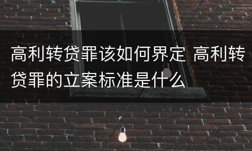 高利转贷罪该如何界定 高利转贷罪的立案标准是什么