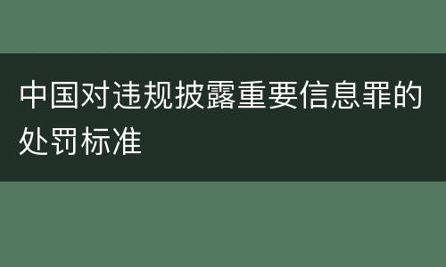 中国对违规披露重要信息罪的处罚标准