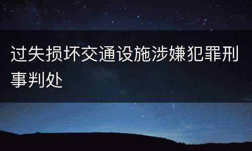 过失损坏交通设施涉嫌犯罪刑事判处