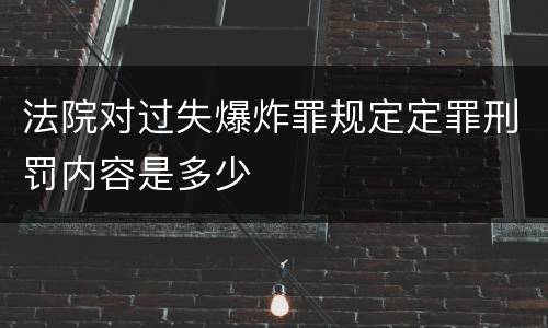 法院对过失爆炸罪规定定罪刑罚内容是多少