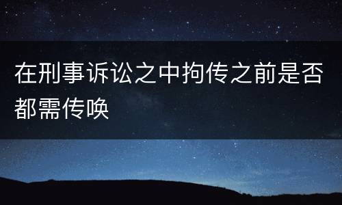 在刑事诉讼之中拘传之前是否都需传唤