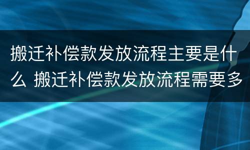 搬迁补偿款发放流程主要是什么 搬迁补偿款发放流程需要多久