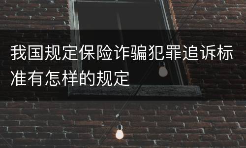 我国规定保险诈骗犯罪追诉标准有怎样的规定