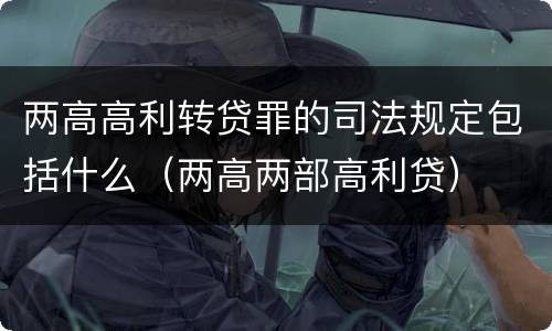 两高高利转贷罪的司法规定包括什么（两高两部高利贷）