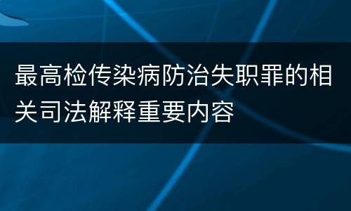 最高检传染病防治失职罪的相关司法解释重要内容