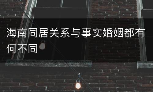 海南同居关系与事实婚姻都有何不同
