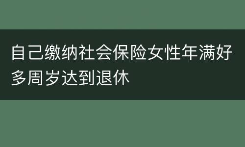 自己缴纳社会保险女性年满好多周岁达到退休