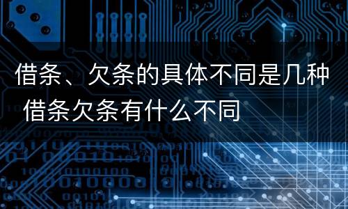 借条、欠条的具体不同是几种 借条欠条有什么不同