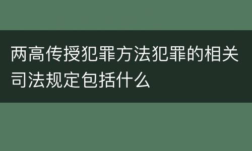 两高传授犯罪方法犯罪的相关司法规定包括什么