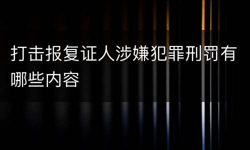 打击报复证人涉嫌犯罪刑罚有哪些内容