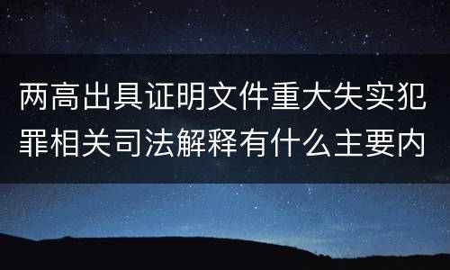 两高出具证明文件重大失实犯罪相关司法解释有什么主要内容