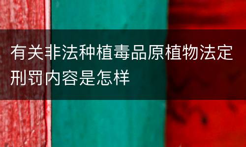 有关非法种植毒品原植物法定刑罚内容是怎样