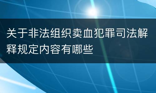 关于非法组织卖血犯罪司法解释规定内容有哪些