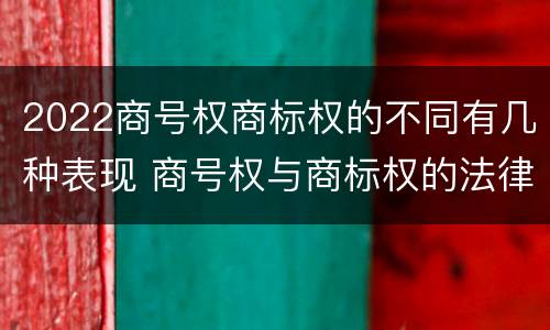 2022商号权商标权的不同有几种表现 商号权与商标权的法律冲突与解决