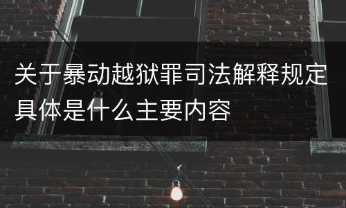 关于暴动越狱罪司法解释规定具体是什么主要内容