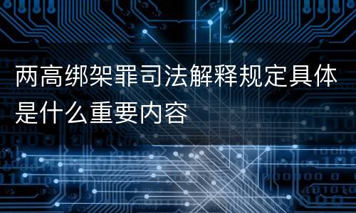 两高绑架罪司法解释规定具体是什么重要内容