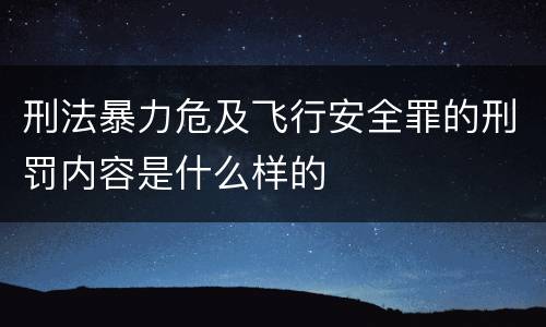 刑法暴力危及飞行安全罪的刑罚内容是什么样的