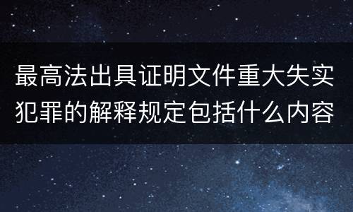 最高法出具证明文件重大失实犯罪的解释规定包括什么内容