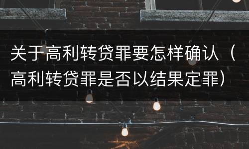 关于高利转贷罪要怎样确认（高利转贷罪是否以结果定罪）