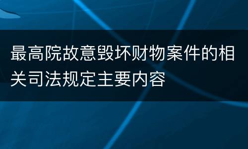 最高院故意毁坏财物案件的相关司法规定主要内容