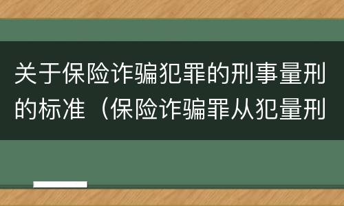 关于保险诈骗犯罪的刑事量刑的标准（保险诈骗罪从犯量刑标准）