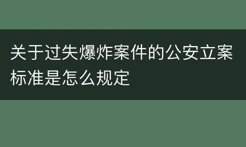 关于过失爆炸案件的公安立案标准是怎么规定