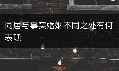 同居与事实婚姻不同之处有何表现