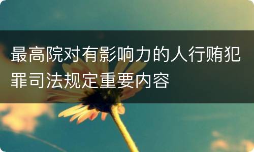 最高院对有影响力的人行贿犯罪司法规定重要内容