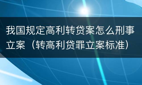 我国规定高利转贷案怎么刑事立案（转高利贷罪立案标准）