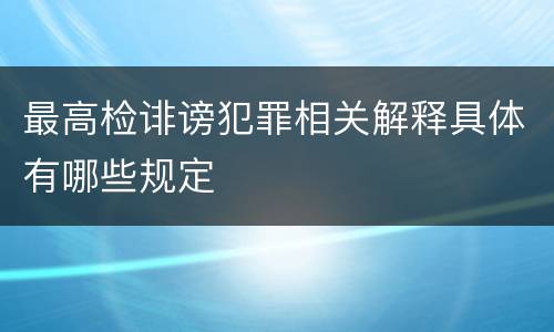 最高检诽谤犯罪相关解释具体有哪些规定