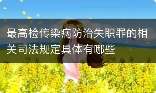 最高检传染病防治失职罪的相关司法规定具体有哪些