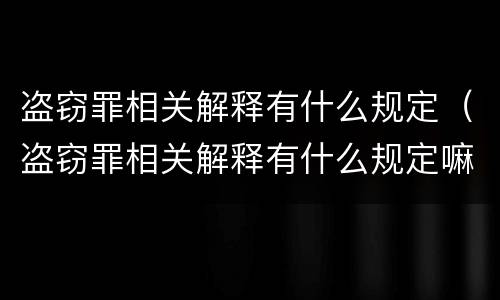 盗窃罪相关解释有什么规定（盗窃罪相关解释有什么规定嘛）