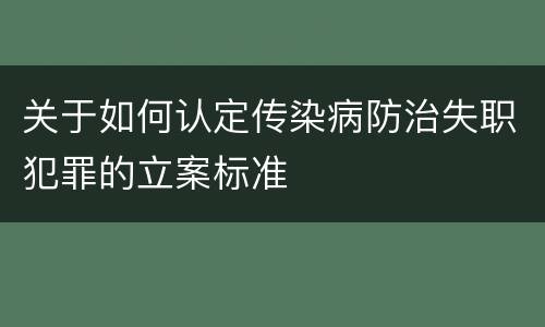 关于如何认定传染病防治失职犯罪的立案标准