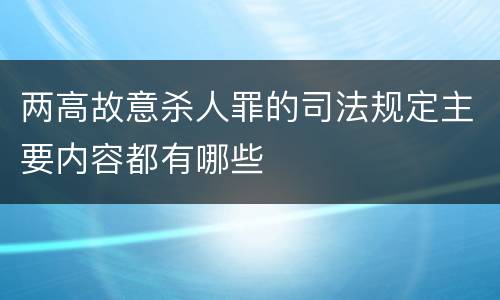 两高故意杀人罪的司法规定主要内容都有哪些