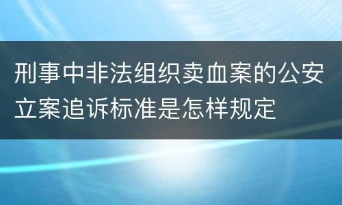刑事中非法组织卖血案的公安立案追诉标准是怎样规定