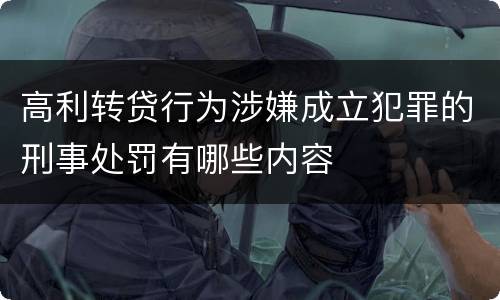 高利转贷行为涉嫌成立犯罪的刑事处罚有哪些内容