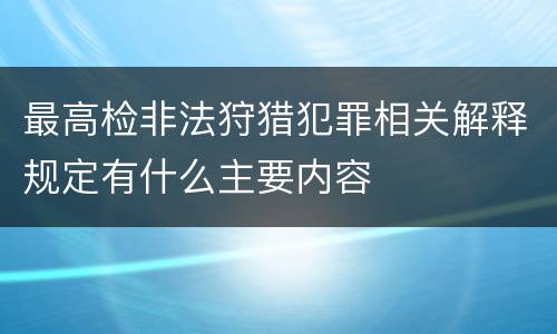 最高检非法狩猎犯罪相关解释规定有什么主要内容