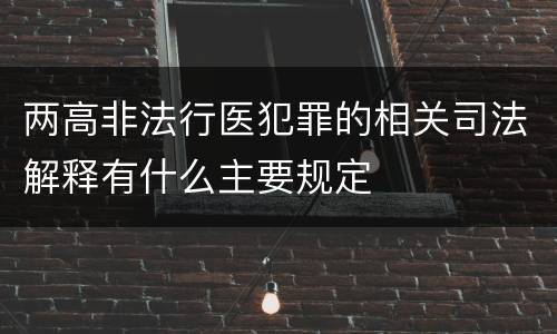 两高非法行医犯罪的相关司法解释有什么主要规定