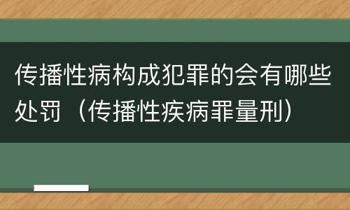 传播性病构成犯罪的会有哪些处罚（传播性疾病罪量刑）
