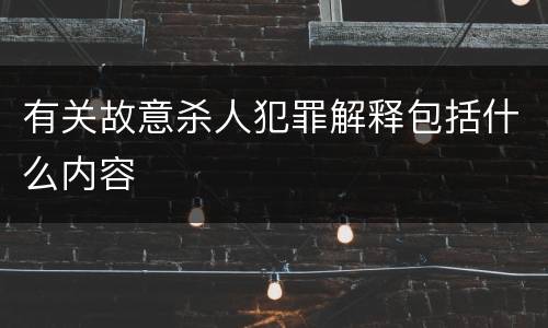 有关故意杀人犯罪解释包括什么内容