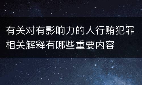 有关对有影响力的人行贿犯罪相关解释有哪些重要内容