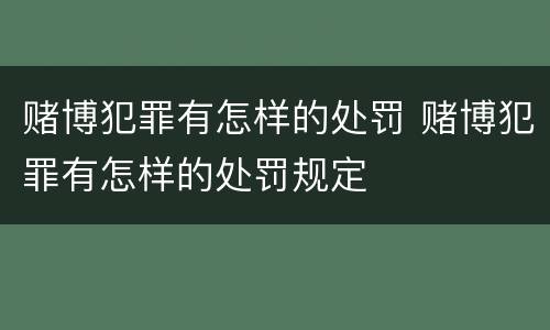赌博犯罪有怎样的处罚 赌博犯罪有怎样的处罚规定