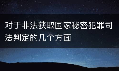 对于非法获取国家秘密犯罪司法判定的几个方面