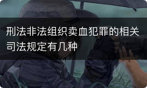 刑法非法组织卖血犯罪的相关司法规定有几种