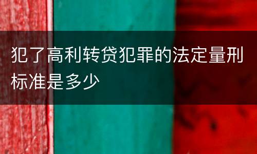犯了高利转贷犯罪的法定量刑标准是多少