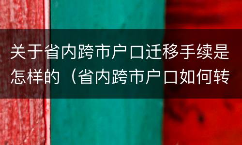 关于省内跨市户口迁移手续是怎样的（省内跨市户口如何转）