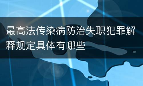 最高法传染病防治失职犯罪解释规定具体有哪些