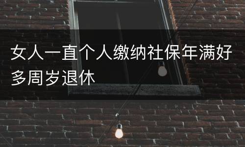 女人一直个人缴纳社保年满好多周岁退休