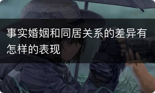事实婚姻和同居关系的差异有怎样的表现