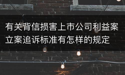 有关背信损害上市公司利益案立案追诉标准有怎样的规定